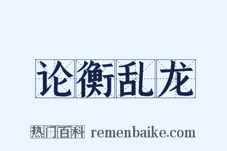 论衡乱龙是什么意思的图片